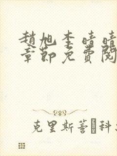 赵旭李晴晴最新章节免费阅读全文