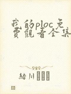我的ploc免费观看全集高清