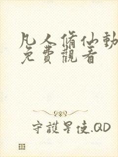 凡人修仙动漫传免费观看