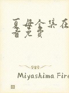 夏母全集在线观看免费