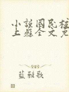 小说国民校草宠上瘾全文免费阅读