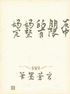 妈妈的朋友在8完整有限中字5