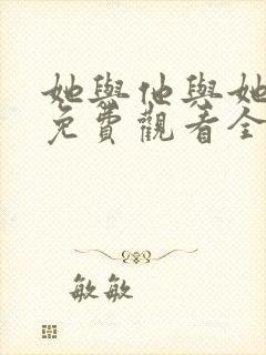 她与他与她短剧免费观看全集高清