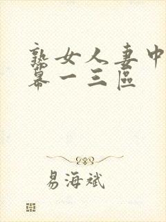 熟女人妻中文字幕一三区