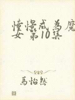 憧憬成为魔法少女 第10集