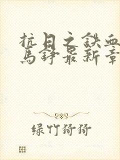 抗日之铁血兵王马铮最新章节封面