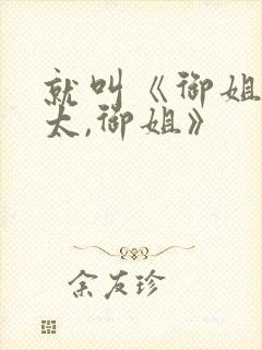 就叫《御姐,正太,御姐》