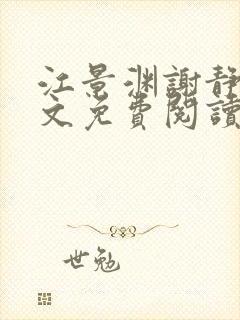 江景渊谢静姝全文免费阅读最新章节