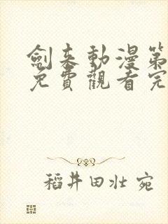 剑来动漫第二季免费观看完整版第6集