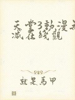 天堂3动漫无删减在线观封面
