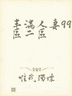 丰满人妻99一区二区