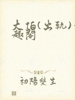 大伯(出轨)笔趣阁