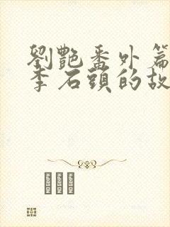 刘艳番外篇续写李石头的故事