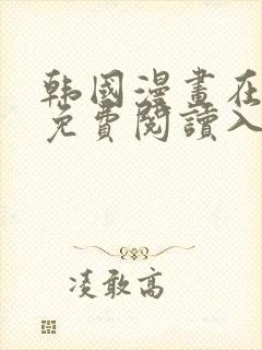 韩国漫画在线版免费阅读入口网站