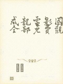 成龙电影国语版全部免费观看