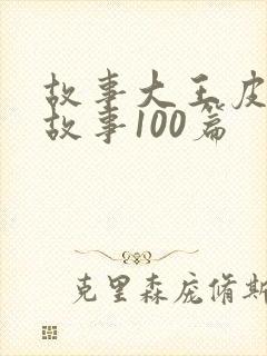 故事大王皮皮讲故事100篇