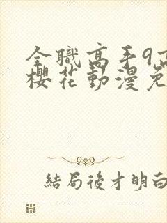 全职高手9高清樱花动漫免费观看