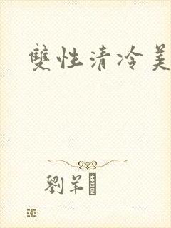 双性清冷美人
