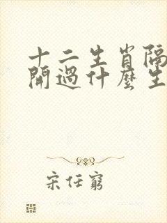 十二生肖隔一人开过什么生肖