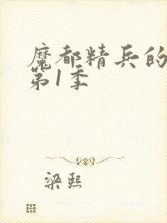 魔都精兵的奴隶第1季