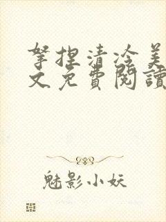 拿捏清冷美人全文免费阅读最新章节