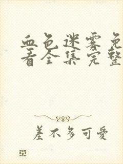 血色迷雾免费观看全集完整版高清