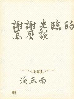 谢谢光临的日语怎么说