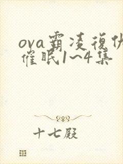 ova霸凌复仇催眠1~4集