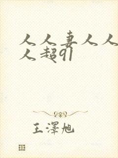 人人妻人人妻人人超91封面