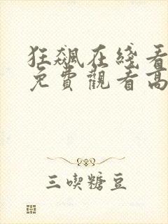 狂飙在线看全集免费观看高清