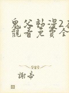 鬼父动漫2在线观看免费全集