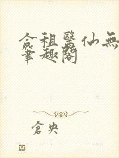 合租医仙无弹窗笔趣阁