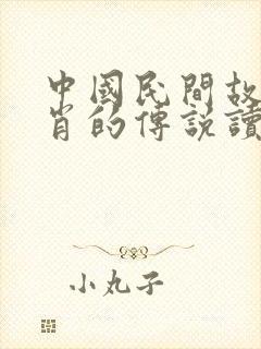 中国民间故事生肖的传说读后感