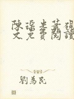 陈瑶光萧砚风全文免费阅读封面