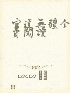 官道无疆全本免费阅读