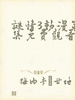 谜情3动漫第二集免费观看全集