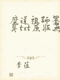魔道祖师墨香铜臭txt原版无删减封面