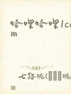 哈哩哈哩1com封面