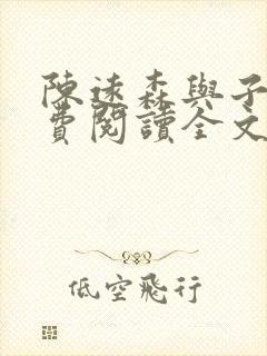 陈远森与子然免费阅读全文笔趣阁