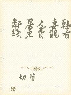 邻居人妻韩漫在线免费观看