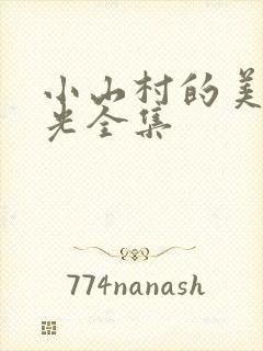 小山村的美好时光全集
