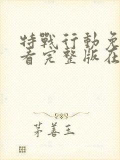 特战行动免费观看完整版在线高清