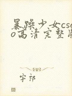 暴躁少女csgo高清完整版在线观看