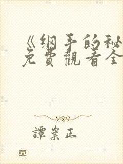 《纲手的秘密》免费观看全集动漫