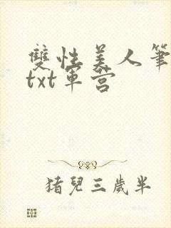 双性美人笔趣阁txt军营