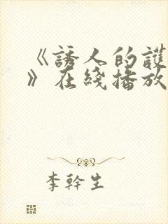 《诱人的护士2》在线播放