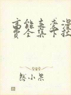 高能来袭漫画免费全集下拉式漫画