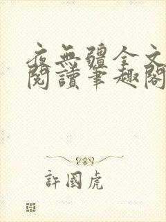 夜无疆全文免费阅读笔趣阁小说封面