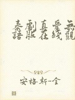 泰剧真爱无价国语版在线观看