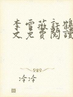 李雪薇许鹤铭全文免费阅读最新章节